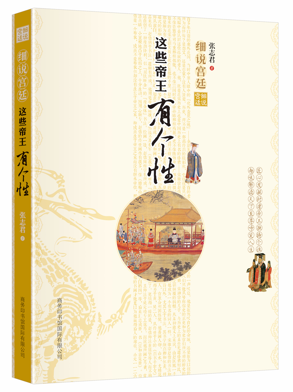 《細(xì)說宮廷：這些帝王有個性》